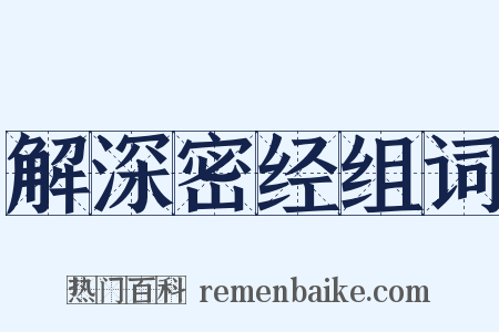 解深密经组词是什么意思的图片